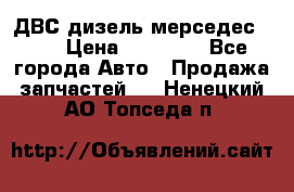 ДВС дизель мерседес 601 › Цена ­ 10 000 - Все города Авто » Продажа запчастей   . Ненецкий АО,Топседа п.